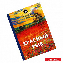 Красный рык