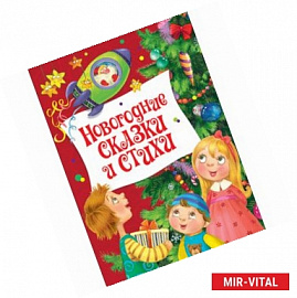 Новогодние сказки и стихи