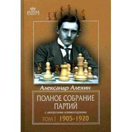 Полное собрание партий с авторскими комментариями. Том 1. 1905-1920