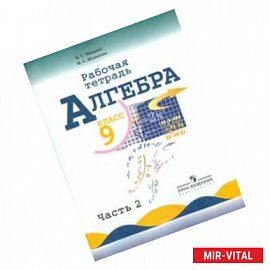 Алгебра. 9 класс. Рабочая тетрадь к учебнику Ю. Н. Макарычева и др. В 2-х частях. Часть 2