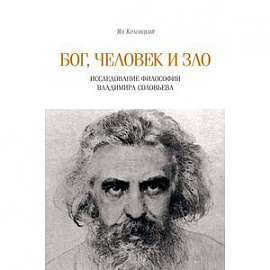 Бог, человек и зло. Исследование философии Владимира Соловьева