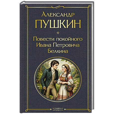 Фото Повести покойного Ивана Петровича Белкина