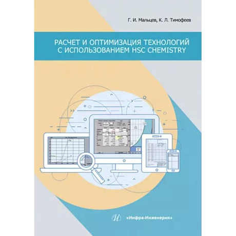 Фото Расчет и оптимизация технологий с использованием HSC Chemistry