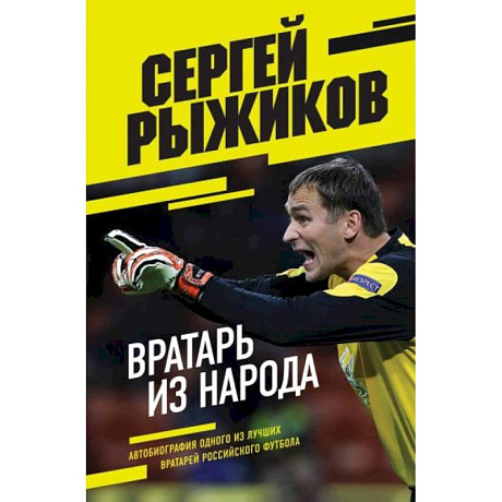 Фото Вратарь из народа. Автобиография одного из лучших вратарей российского футбола
