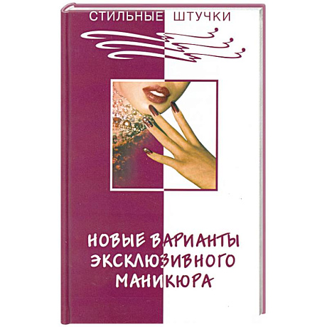 Фото Новые варианты эксклюзивного маникюра