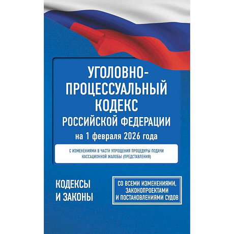 Фото Уголовно-процессуальный кодекс Российской Федерации на 1 февраля 2026 года. Со всеми изменениями, законопроектами и постановлениями судов