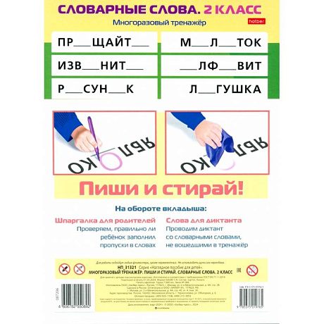 Фото Многоразовый тренажер Пиши и стирай. Словарные слова. 2 класс