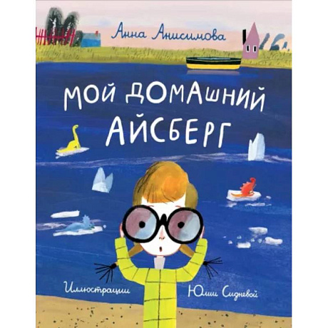 Фото Мой домашний айсберг