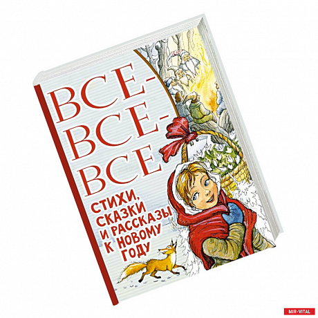 Фото Все-все-все стихи, сказки и рассказы к Новому году