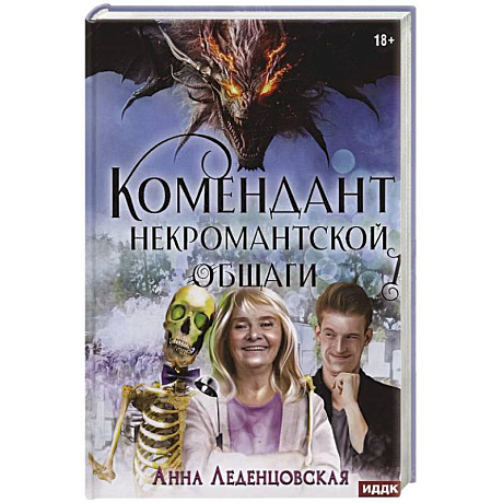 Фото Мария Спиридоновна. Книга 1: Комендант некромантской общаги