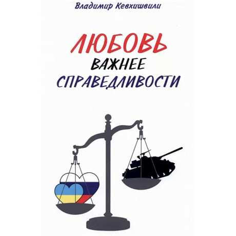 Фото Любовь важнее справедливости