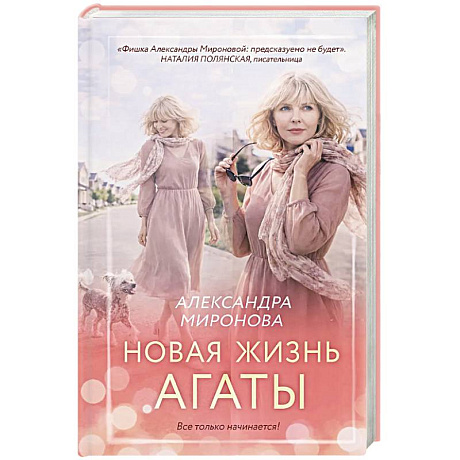 Фото Новая жизнь Агаты