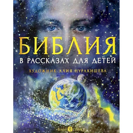 Библия в рассказах для детей.