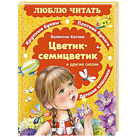 Цветик-семицветик и другие сказки