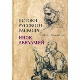 Истоки русского раскола. Инок Авраамий