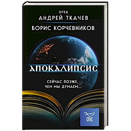 Апокалипсис. Сейчас позже, чем мы думаем...