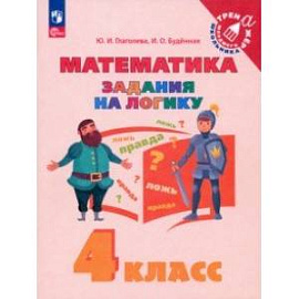 Математика. 4 класс. Задания на логику. ФГОС