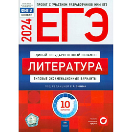 ЕГЭ-2024. Литература. Типовые экзаменационные варианты. 10 вариантов