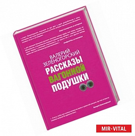 Рассказы вагонной подушки