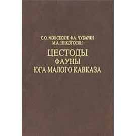 Цестоды фауны юга Малого Кавказа