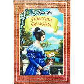 Повести Белкина