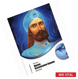 Метатрон. Школа Вселенского Знания