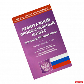 Арбитражный процессуальный кодекс Российской Федерации