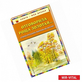 Отговорила роща золотая... Стихи русских поэтов об осени