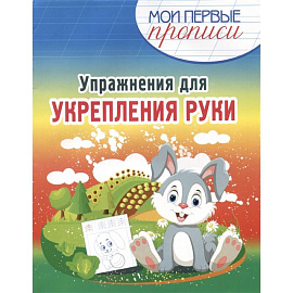 Упражнения для укрепления руки