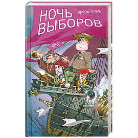 Ночь выборов