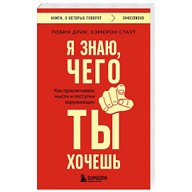 Я знаю, чего ты хочешь. Как просчитывать мысли и поступки окружающих