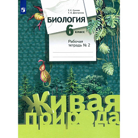 Биология. 6 класс. Рабочая тетрадь. Часть 2