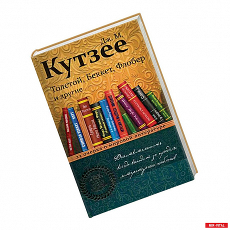 Фото Толстой, Беккет, Флобер и другие. 23 очерка о мировой литературе