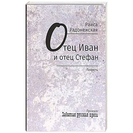 Фото Отец Иван и отец Стефан