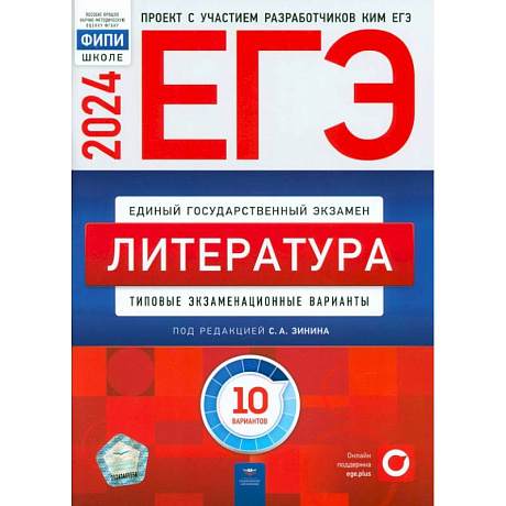 Фото ЕГЭ-2024. Литература. Типовые экзаменационные варианты. 10 вариантов