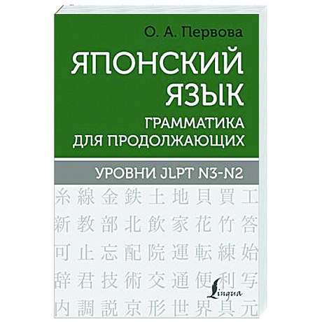 Фото Японский язык. Грамматика для продолжающих. Уровни JLPT N3-N2