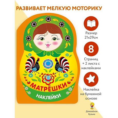 Фото Наклейки матрешки. Матрешка городец
