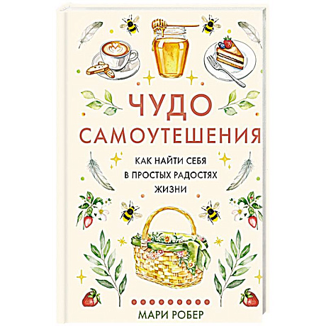 Фото Чудо самоутешения: Как найти себя в простых радостях жизни