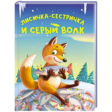 Фото Лисичка-сестричка и серый волк