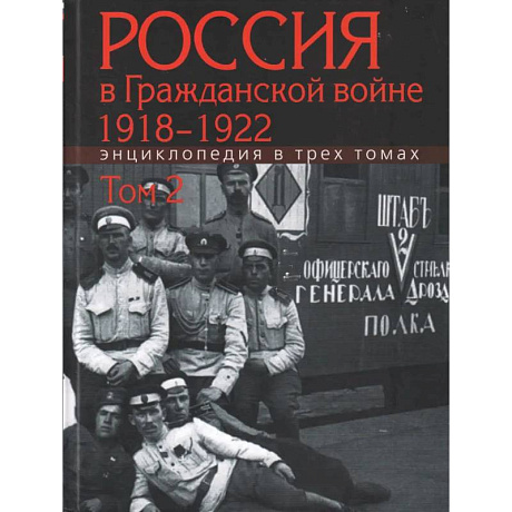 Фото Россия в Гражданской войне 1918-1922. Энциклопедия в 3трех томах. Том 2