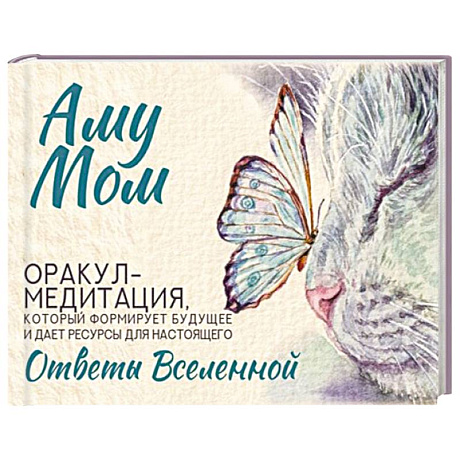 Фото Ответы Вселенной. Оракул-медитация, который формирует будущее и дает ресурсы для настоящего