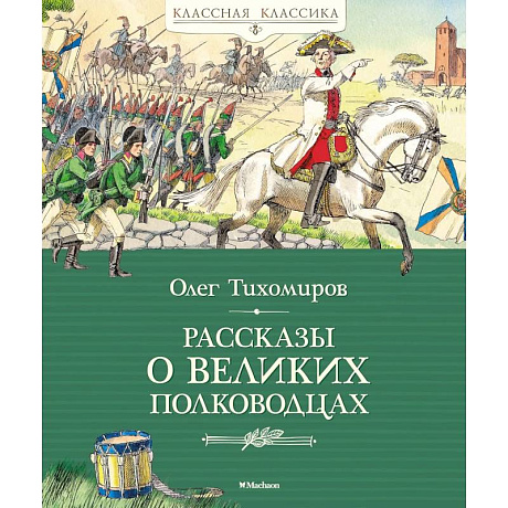 Фото Рассказы о великих полководцах