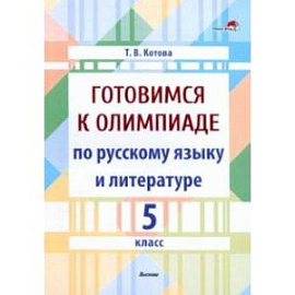 Готовимся к олимпиаде по русскому языку и литературе. 5 класс. Пособие для педагогов