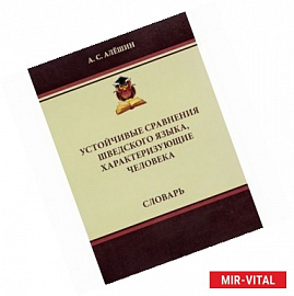 Устойчивые сравнения шведского языка, характеризующие человека. Словарь