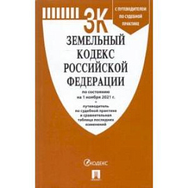 Земельный кодекс Российской Федерации по состоянию на 1 ноября 2021 г. с таблицей изменений