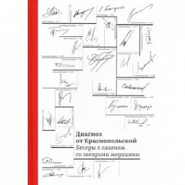 Диагноз от Краснопольской. Беседы о главном