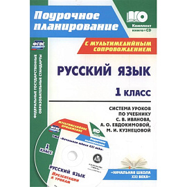 Русский язык. 1 класс. Система уроков по учебнику С. В. Иванова (+CD). ФГОС