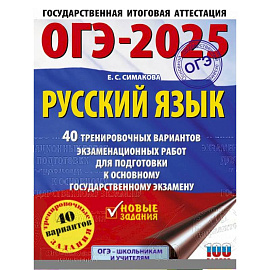 ОГЭ-2025. Русский язык. 40 тренировочных вариантов экзаменационных работ для подготовки к основному государственному экзамену