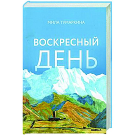Воскресный день