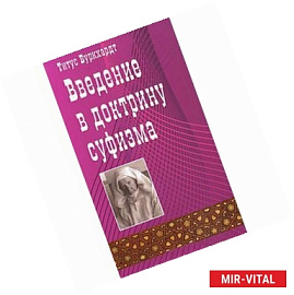 Введение в доктрину суфизма